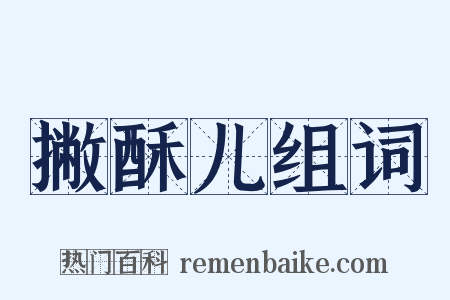 撇酥儿组词是什么意思的图片